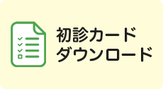 初診カードダウンロード