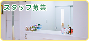 スタッフ募集
