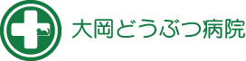 大岡どうぶつ病院