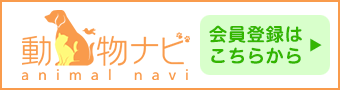 動物ナビ・会員登録はこちら